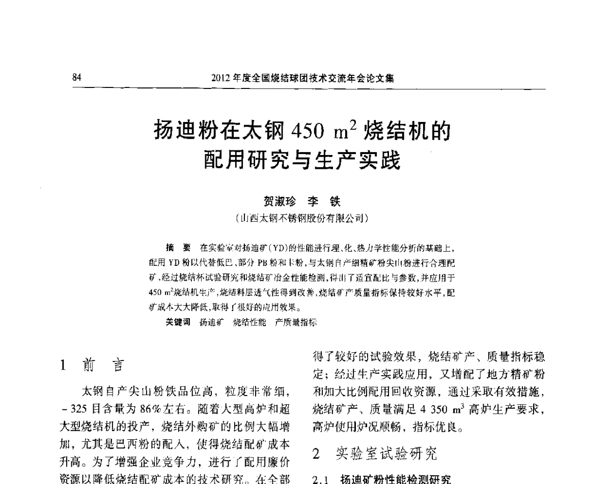 扬迪粉在太钢450 m2烧结机的配用研究与生产实践 - 2012年度全国烧结球团技术交流年会