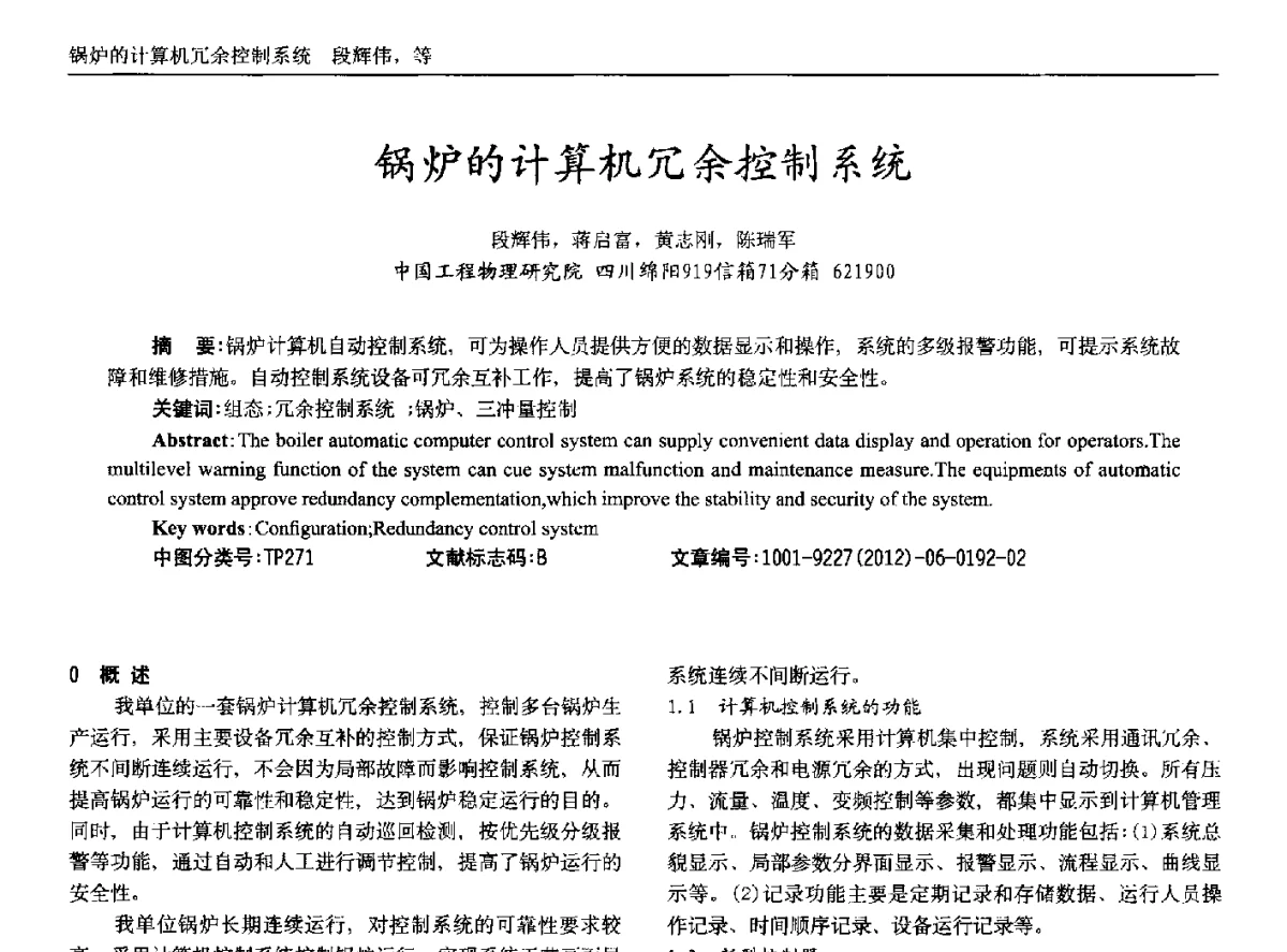 锅炉的计算机冗余控制系统 - 2012年西南三省一市自动化与仪器仪表学术年会