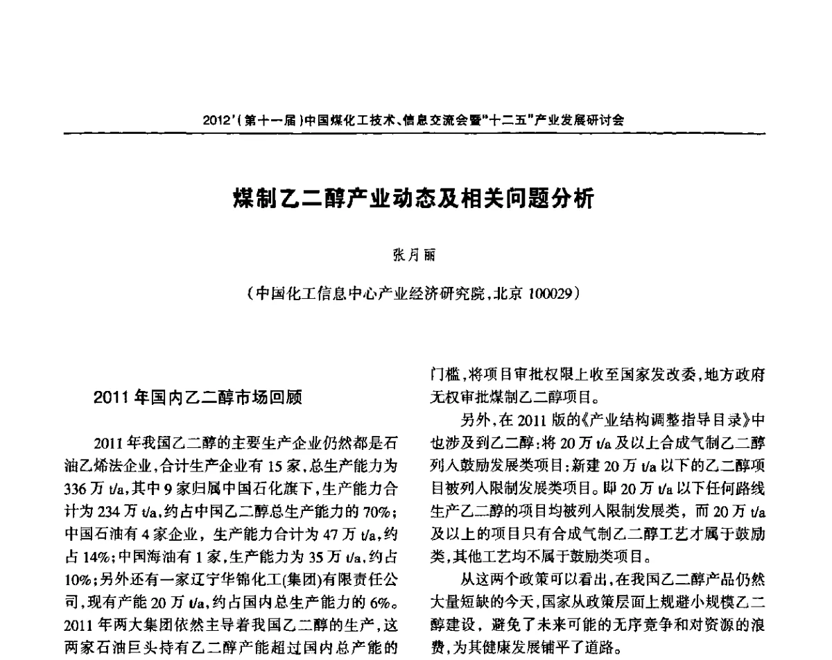 煤制乙二醇产业动态及相关问题分析 - 2012’中国煤化工技术、市场、信息交流会暨“十二五”产业发展研讨会