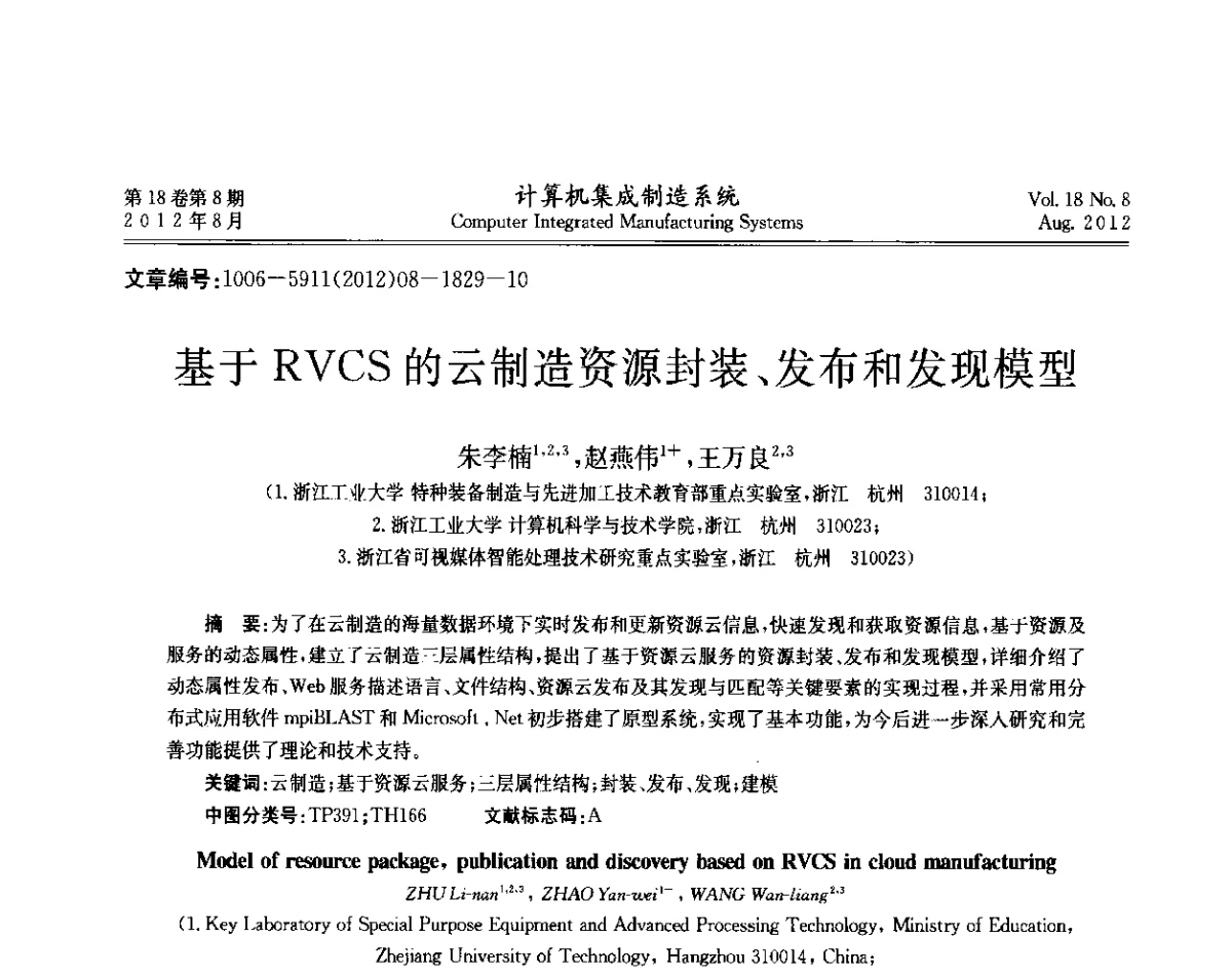 基于RVCS的云制造资源封装、发布和发现模型 - 第二届中国业务过程管理大会