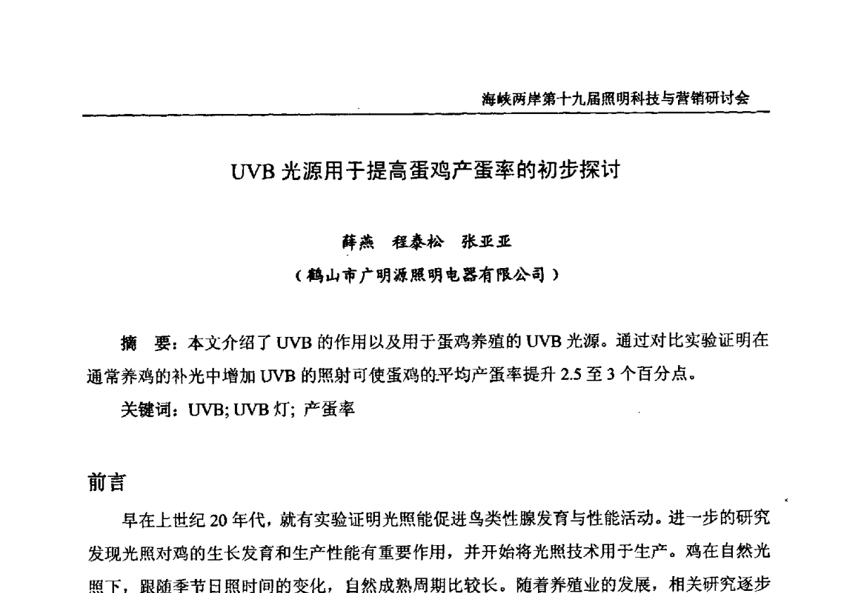 UVB光源用于提高蛋鸡产蛋率的初步探讨 - 海峡两岸第十九届照明科技与营销研讨会