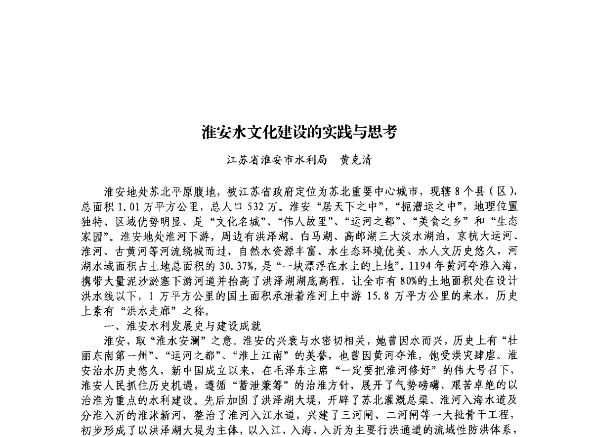 淮安水文化建设的实践与思考 - 治水与中华文明暨李仪祉水利思想研讨会