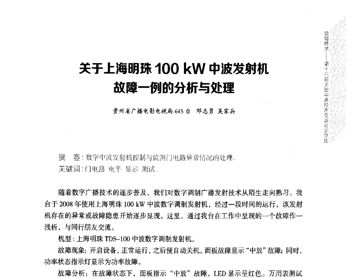 关于上海明珠100kW中波发射机故障一例的分析与处理 - 第十六届全国中波技术交流会