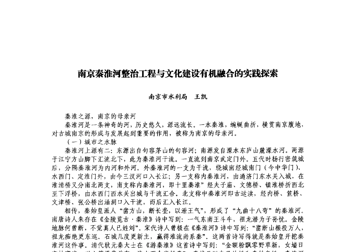南京秦淮河整治工程与文化建设有机融合的实践探索 - 治水与中华文明暨李仪祉水利思想研讨会