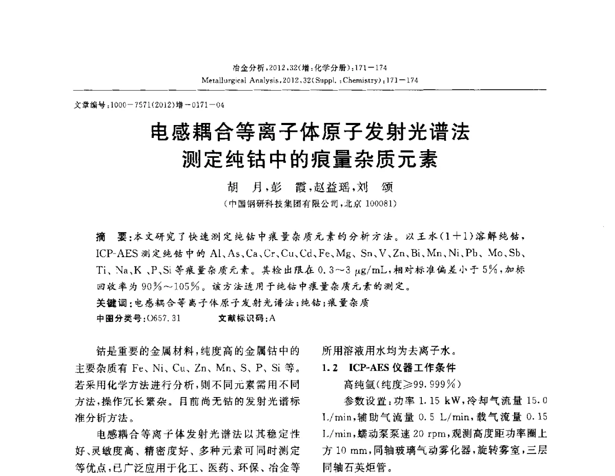 电感耦合等离子体原子发射光谱法测定纯钴中的痕量杂质元素 - 2012国际冶金及材料分析测试学术报告会(CCATM2012)