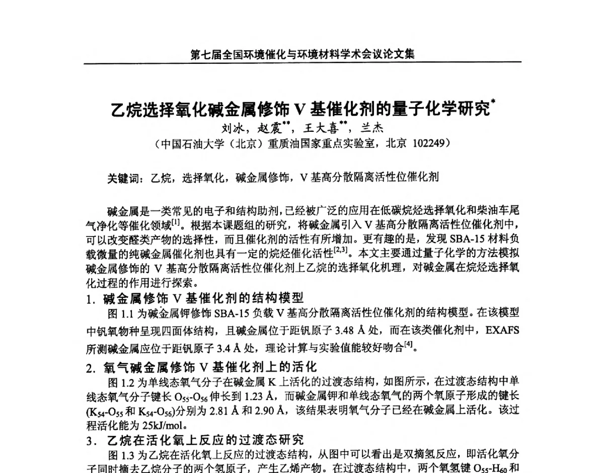 乙烷选择氧化碱金属修饰V基催化剂的量子化学研究 - 第七届全国环境催化与环境材料学术会议