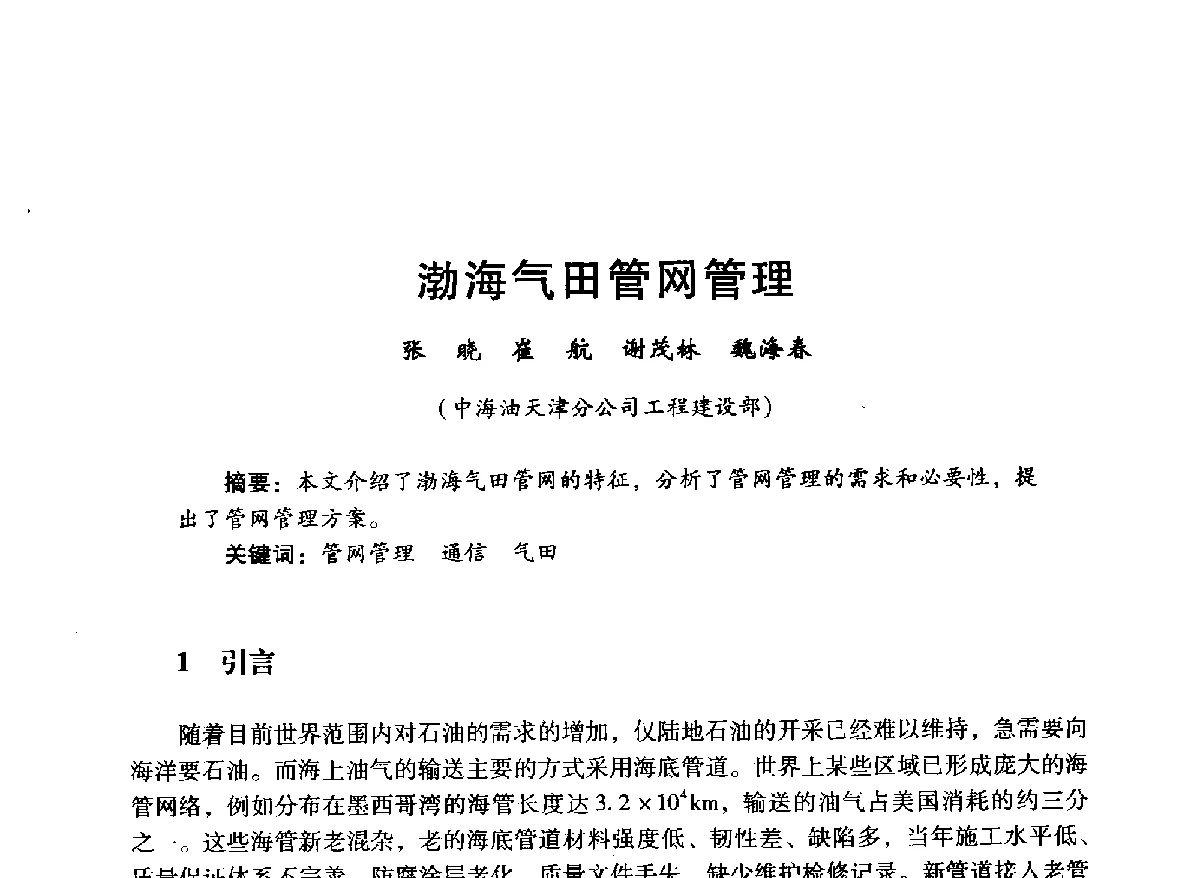 渤海气田管网管理 - 中国石油学会石油工程专业委员会海洋工程工作部2012年工作年会暨技术交流会