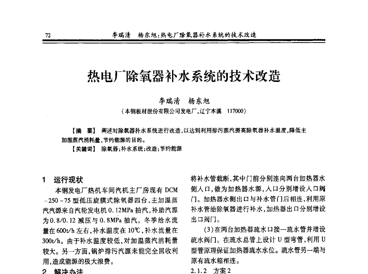 热电厂除氧器补水系统的技术改造 - 2012年全国冶金热电专业年会