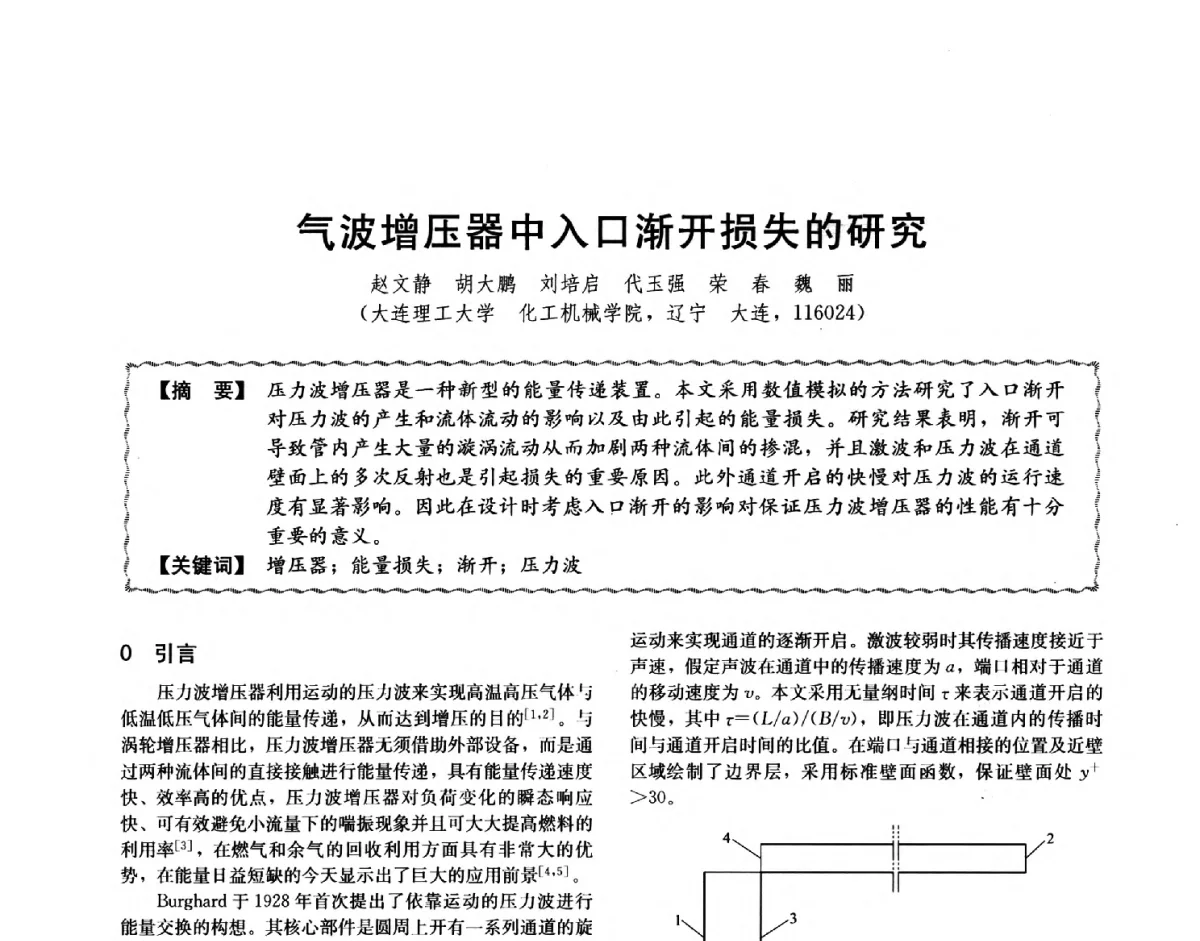气波增压器中入口渐开损失的研究 - 第十二届全国高等学校过程装备与控制工程专业教学与科研校际交流会