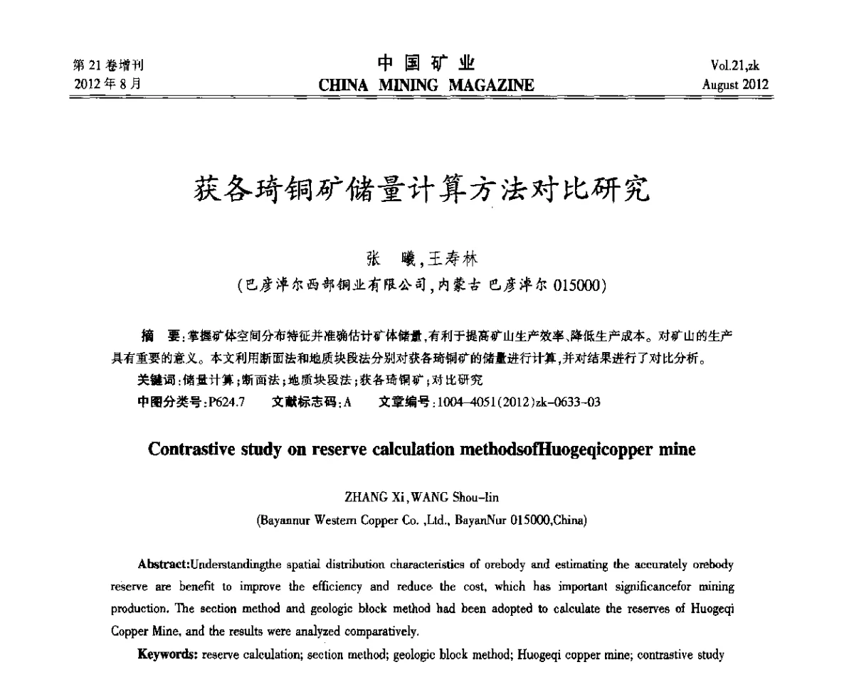 获各琦铜矿储量计算方法对比研究 - 第九届全国采矿学术会议