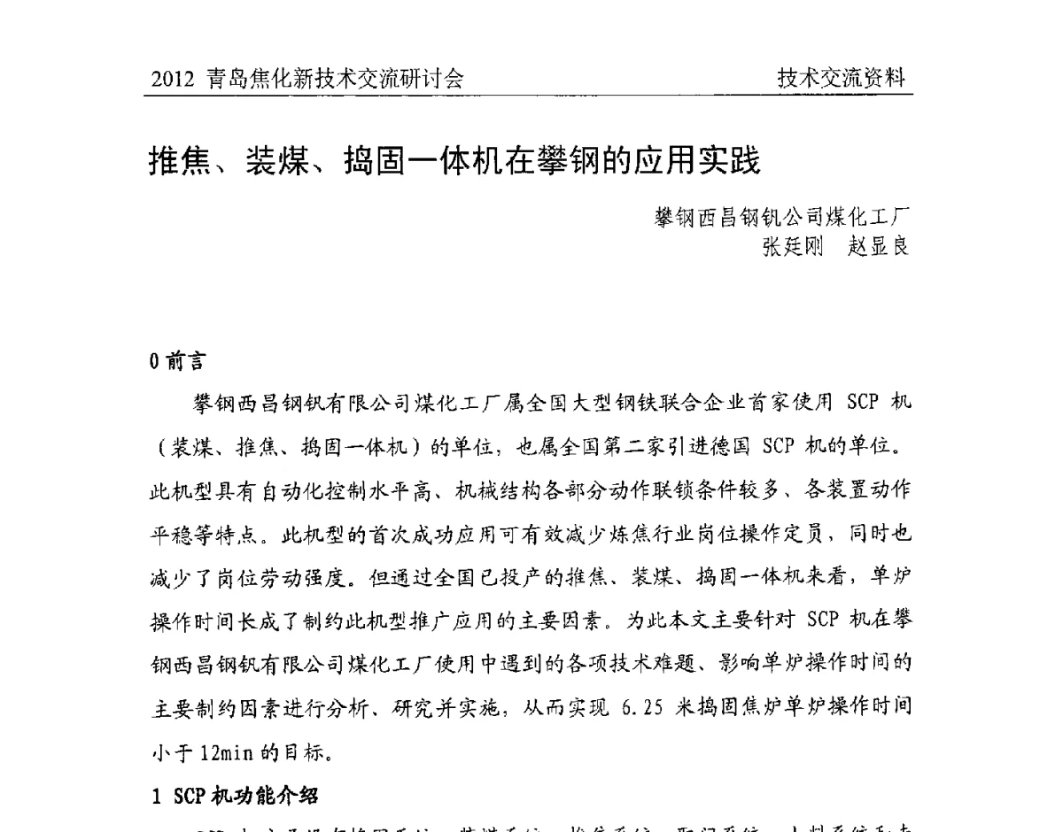 推焦、装煤、捣固一体机在攀钢的应用实践 - 中国金属学会炼焦化学分会焦化新技术交流研讨会