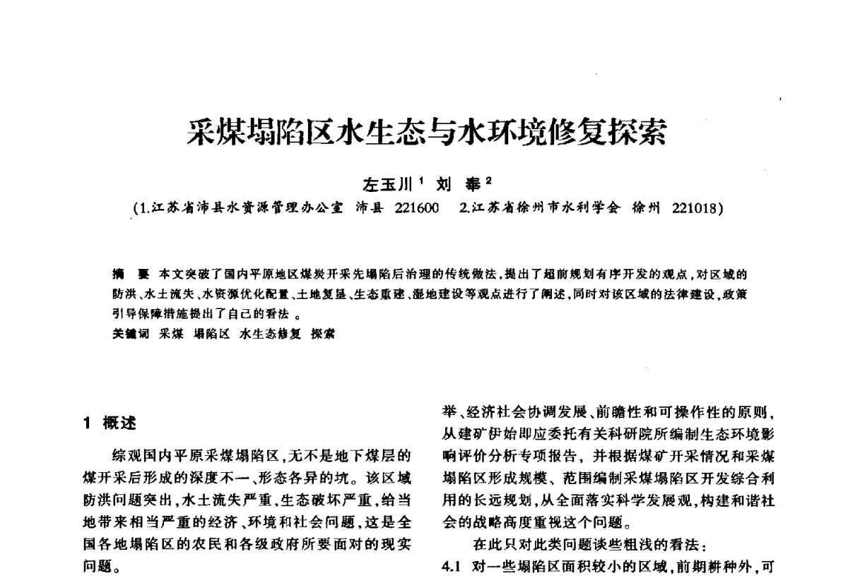 采煤塌陷区水生态与水环境修复探索 - 华东七省(市)水利学会第二十五次学术会议