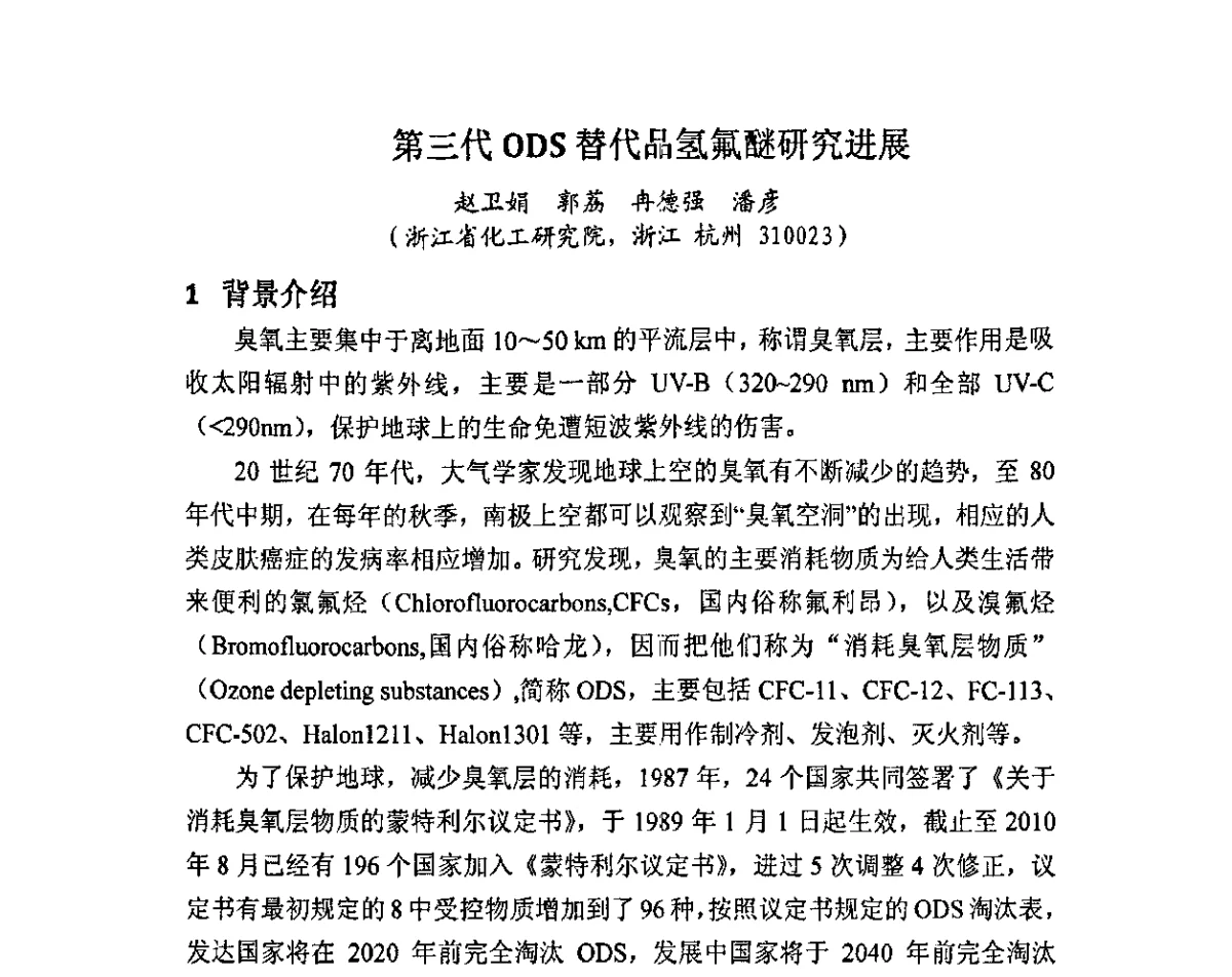 第三代ODS替代品氢氟醚研究进展 - 2011中国氟化工技术与发展研讨会