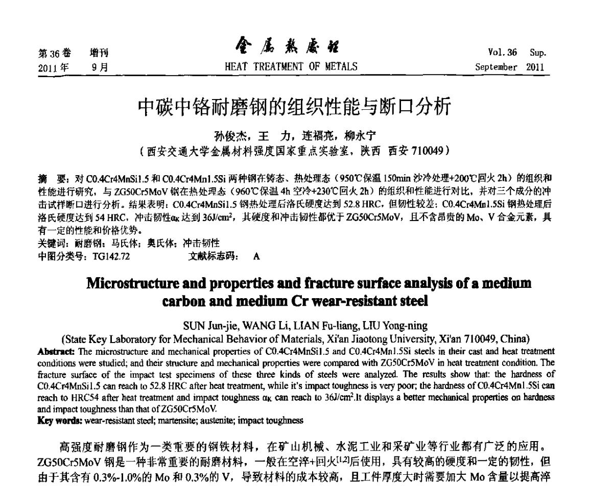 中碳中铬耐磨钢的组织性能与断口分析 - 2011年全国失效分析学术会议