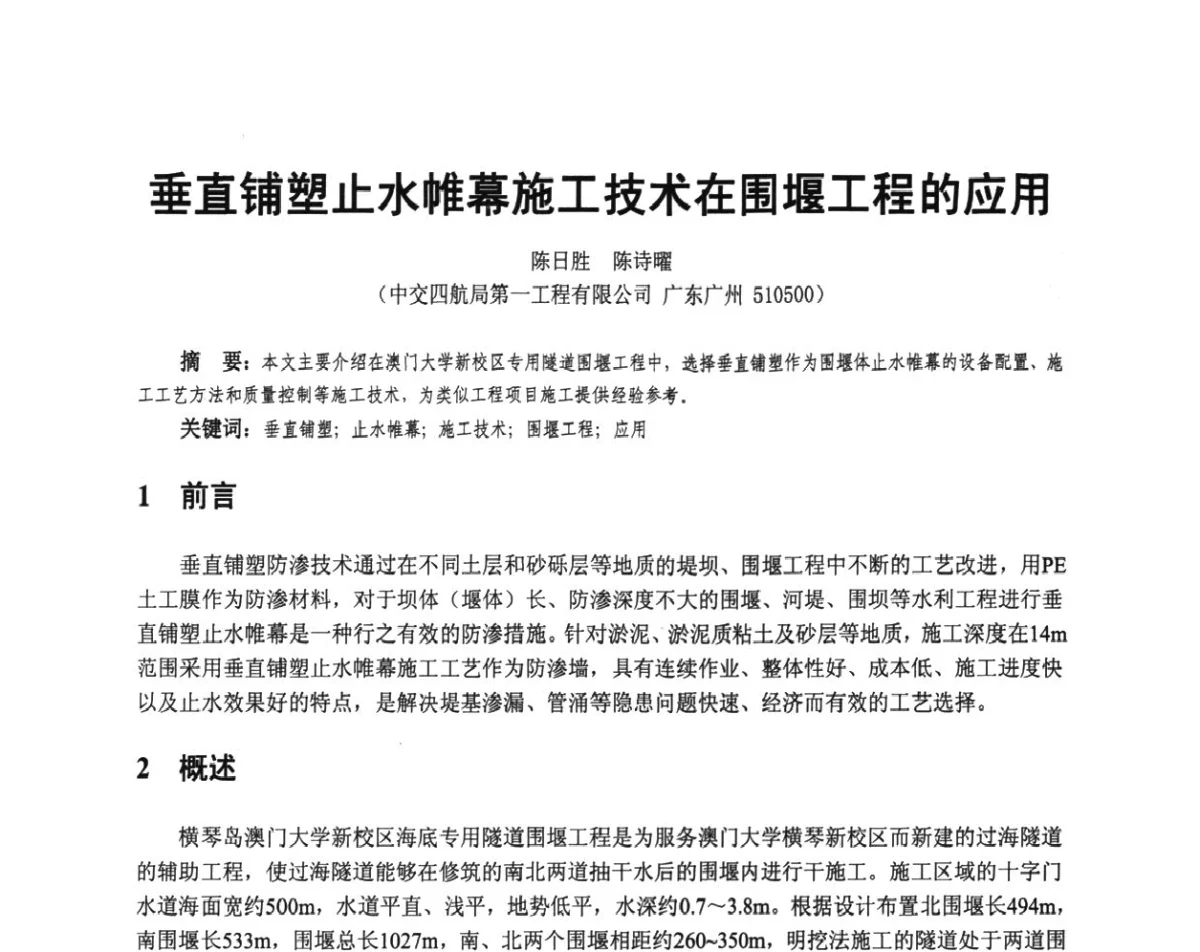 垂直铺塑止水帷幕施工技术在围堰工程的应用 - 广东省土木建筑学会地基基础专业委员会、广东省岩土力学与工程学会基础工程专业委员会、广东省岩土力学与工程学会隧道与非开挖专业委员会2012年学术交流大会