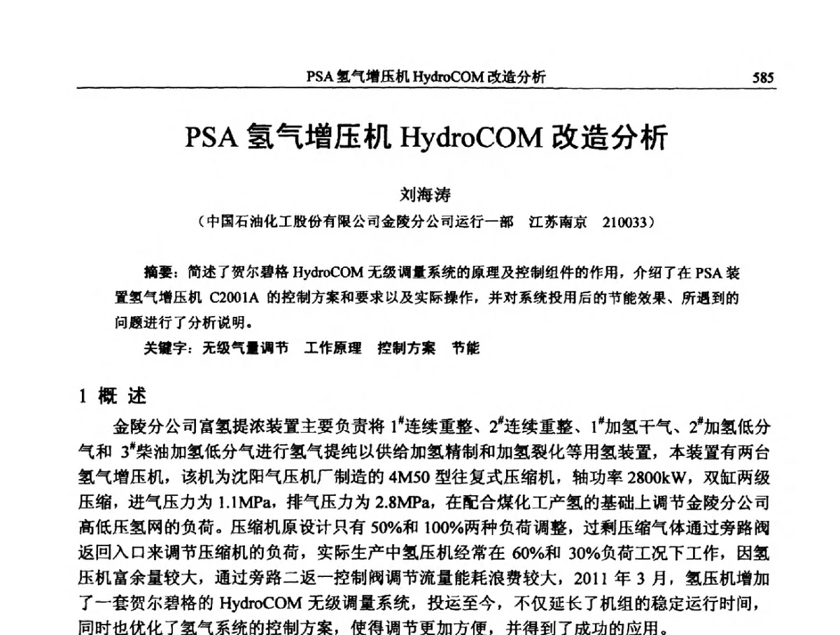 PSA氢气增压机HydroCOM改造分析 - 中国石化加氢装置生产技术交流会