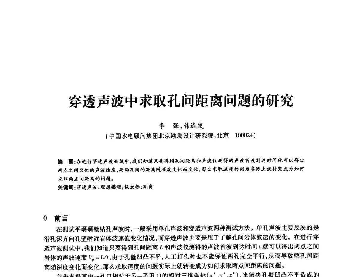 穿透声波中求取孔间距离问题的研究 - 中国水力发电工程学会地质及勘探专业委员会、中国水利电力物探科技信息网2012年学术年会