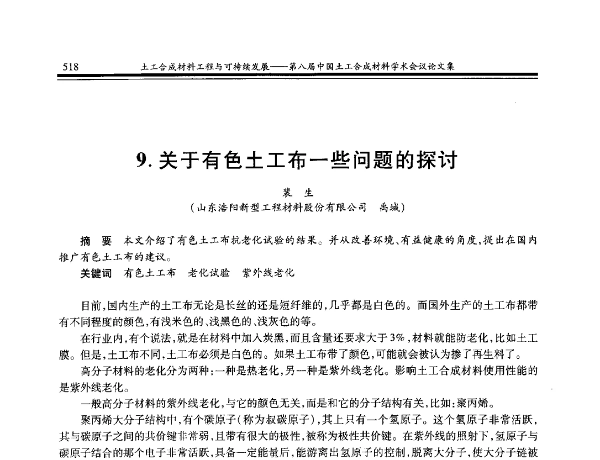关于有色土工布一些问题的探讨 - 第八届中国土工合成材料学术会议