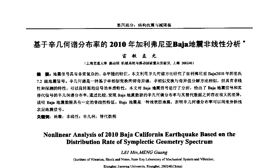 基于辛几何谱分布率的2010年加利弗尼亚Baja地震非线性分析 - 第八届全国随机振动理论与应用学术会议暨第一届全国随机动力学学术会议