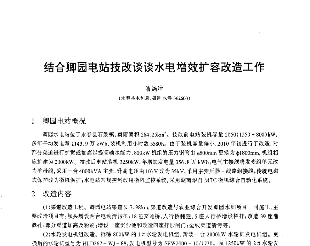 结合卿园电站技改谈谈水电增效扩容改造工作 - 福建省科协第12届学术年会水利分会场