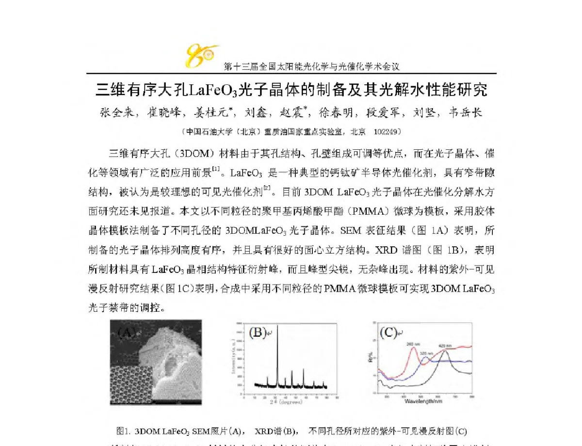 三维有序大孔LaFeO3光子晶体的制备及其光解水性能研究 - 第十三届全国太阳能光化学与光催化学术会议
