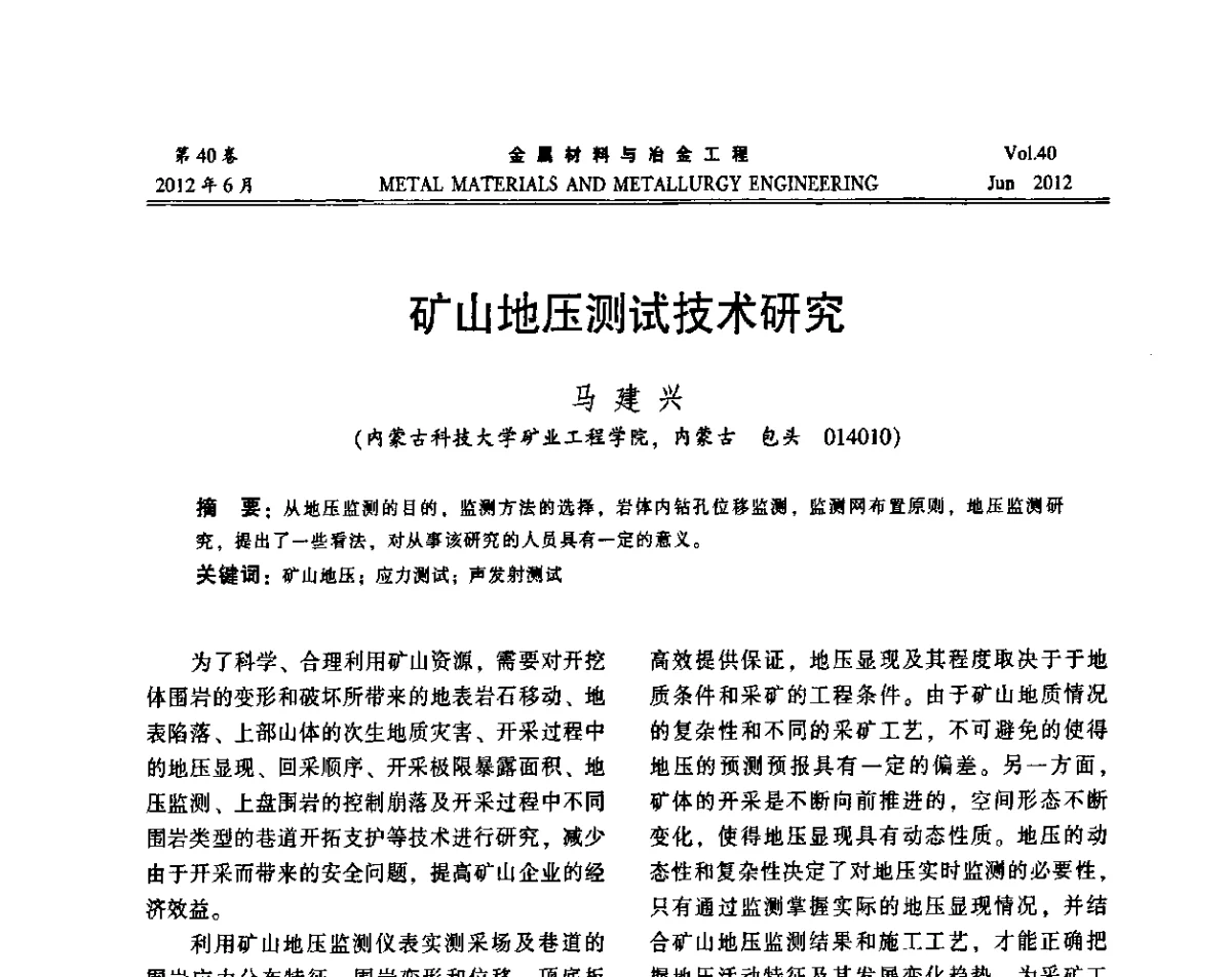 矿山地压测试技术研究 - 2012年矿山信息化、数字化、智能化学术研讨和装备技术交流会