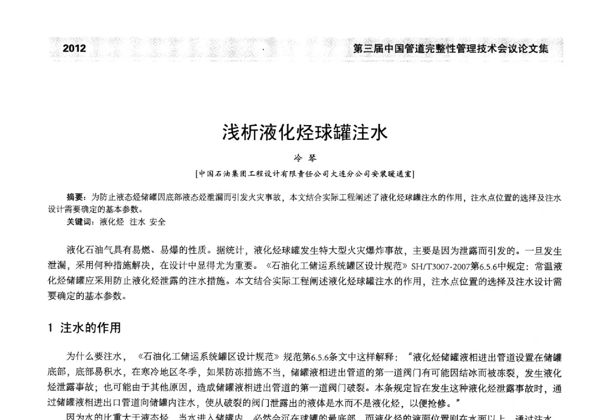 浅析液化烃球罐注水 - 第三届中国管道完整性管理技术会议