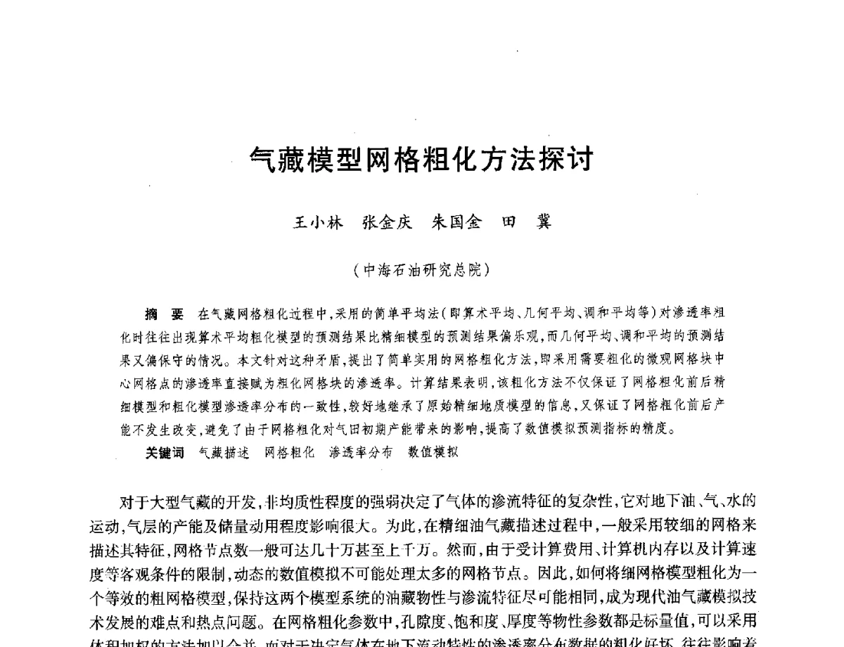 气藏模型网格粗化方法探讨 - 中国海洋石油总公司开发技术座谈会