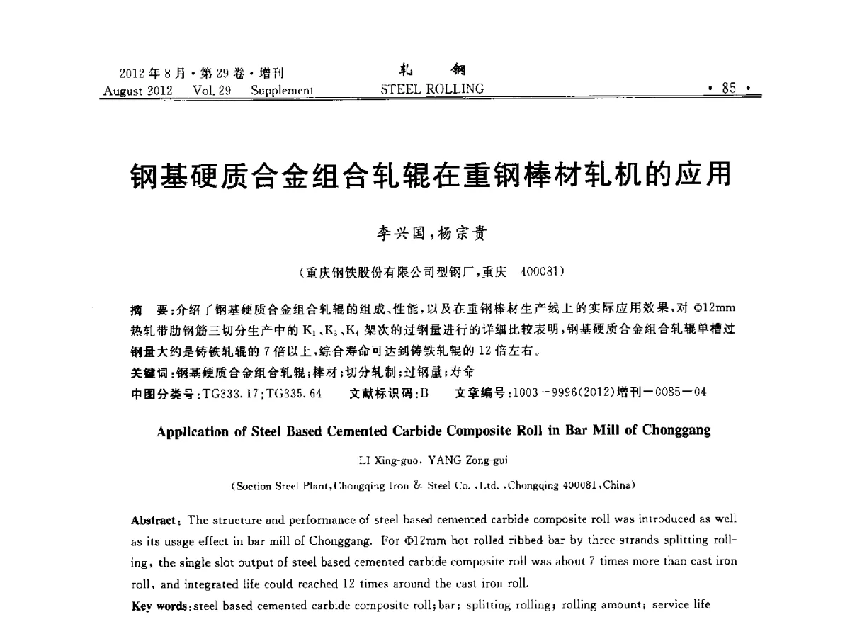钢基硬质合金组合轧辊在重钢棒材轧机的应用 - 2012年全国小型型钢学术交流会
