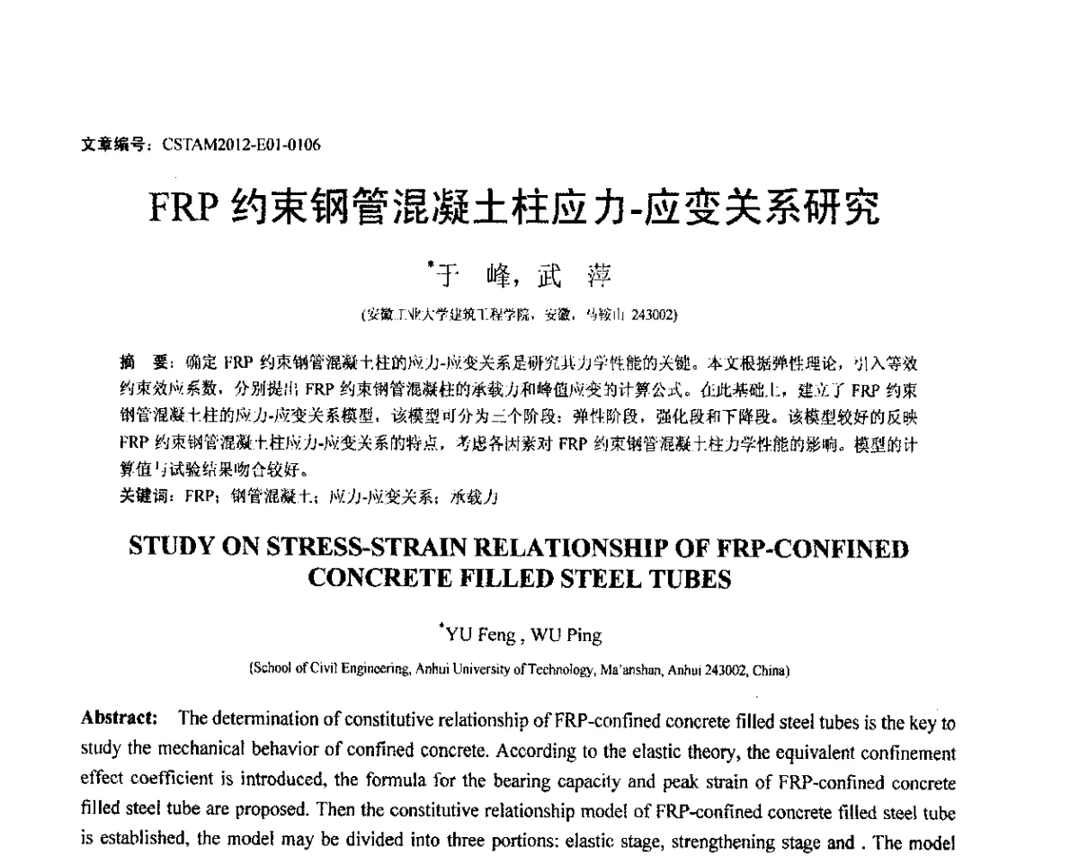 FRP约束钢管混凝土柱应力-应变关系研究 - 第21届全国结构工程学术会议