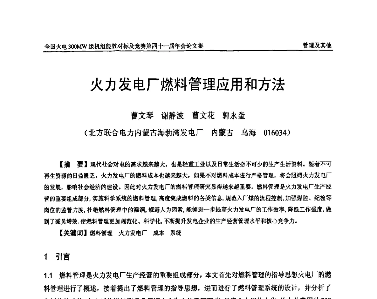 火力发电厂燃料管理应用和方法 - 全国火电300MW级机组能效对标及竞赛第四十一届年会