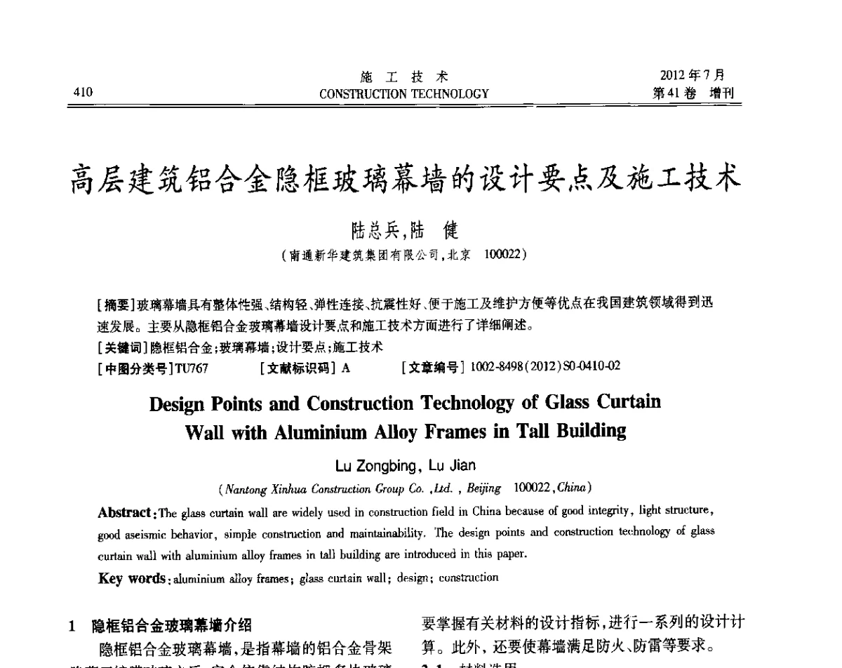 高层建筑铝合金隐框玻璃幕墙的设计要点及施工技术 - 第四届全国钢结构工程技术交流会