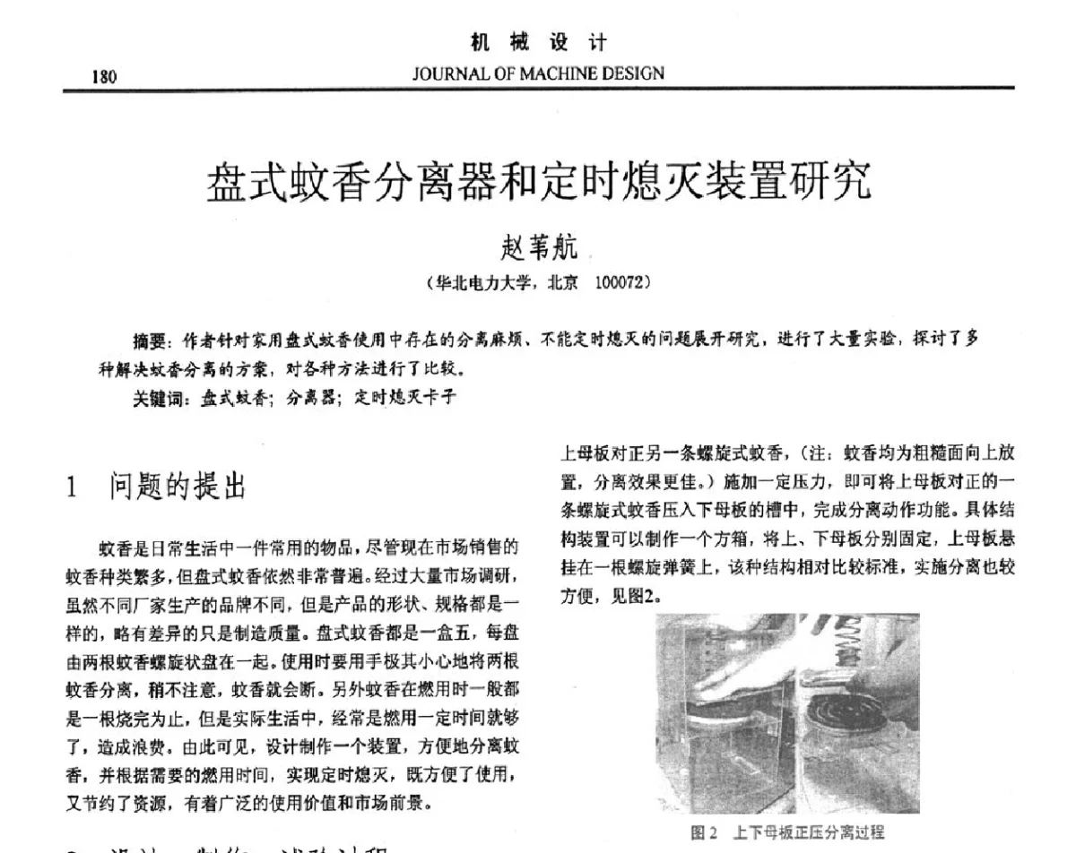 盘式蚊香分离器和定时熄灭装置研究 - 第十六届全国机械设计年会