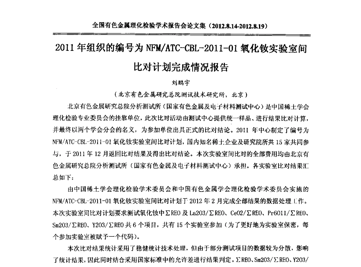 2011年组织的编号为NFM_ATC-CBL-2011-01氧化钕实验室间比对计划完成情况报告 - 全国有色金属理化检验学术报告会