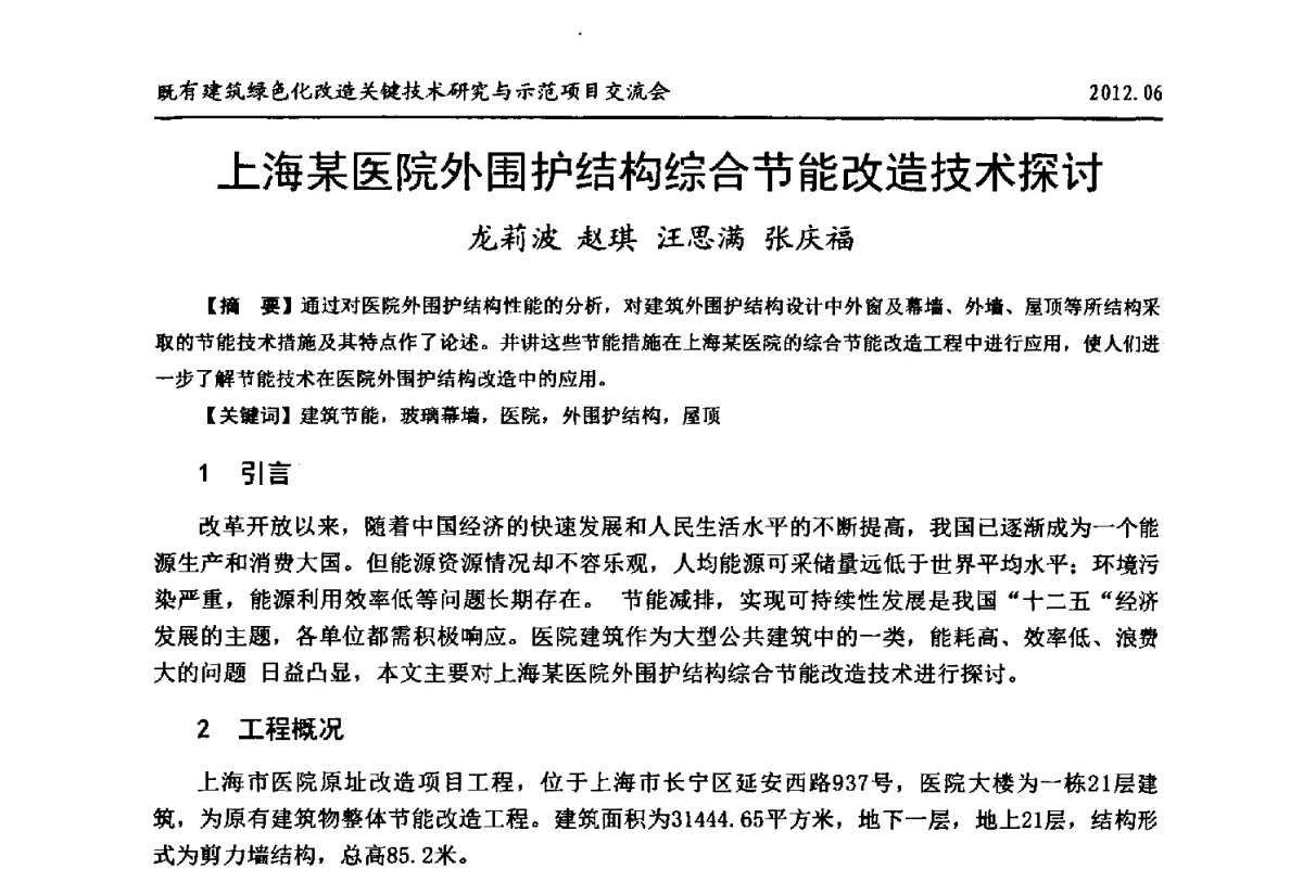 上海某医院外围护结构综合节能改造技术探讨 - 2012既有建筑绿色化改造关键技术研究与示范项目交流会