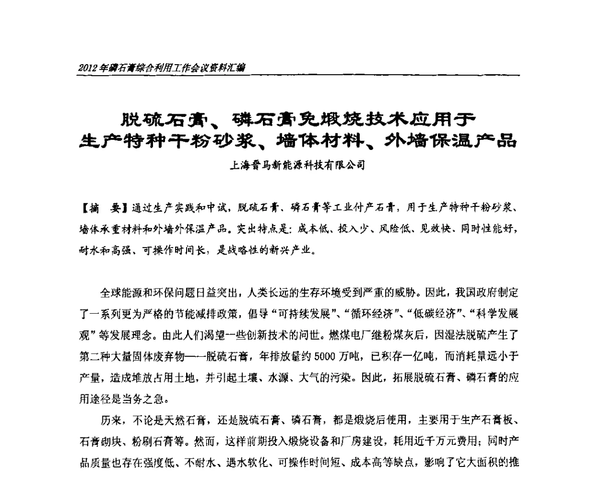 脱硫石膏、磷石膏免煅烧技术应用于生产特种干粉砂浆、墙体材料、外墙保温产品 - 2012年磷石膏综合利用工作会议