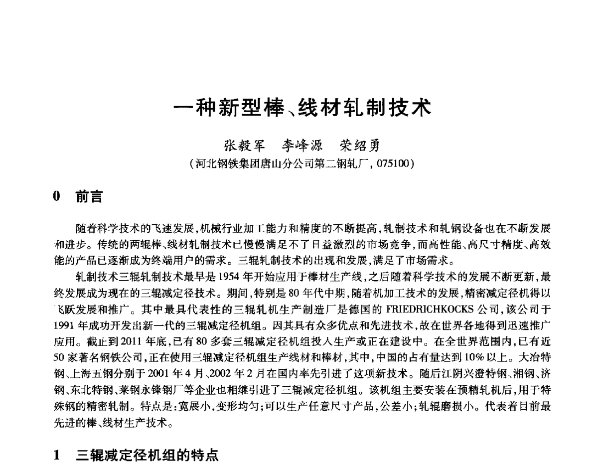 一种新型棒、线材轧制技术 - 2012年全国轧钢生产技术会