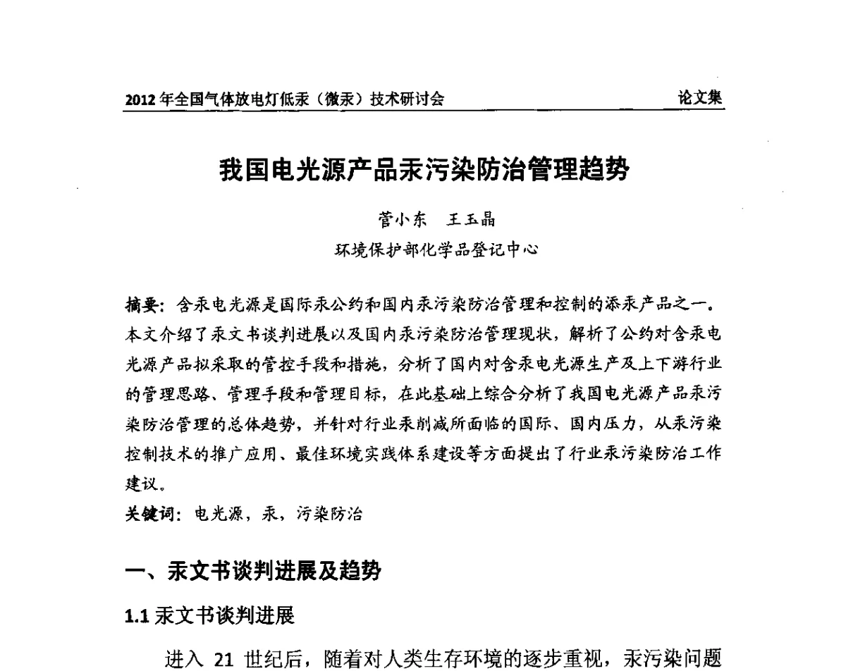 我国电光源产品汞污染防治管理趋势 - 2012气体放电灯低汞(微汞)技术研讨会
