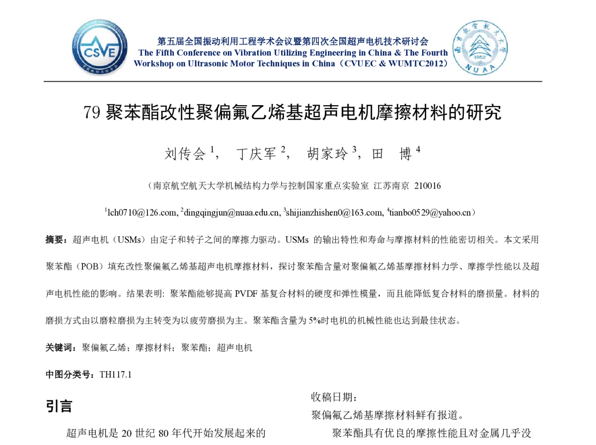 聚苯酯改性聚偏氟乙烯基超声电机摩擦材料的研究 - 第五届全国振动利用工程学术会议暨第四次全国超声电机技术研讨会
