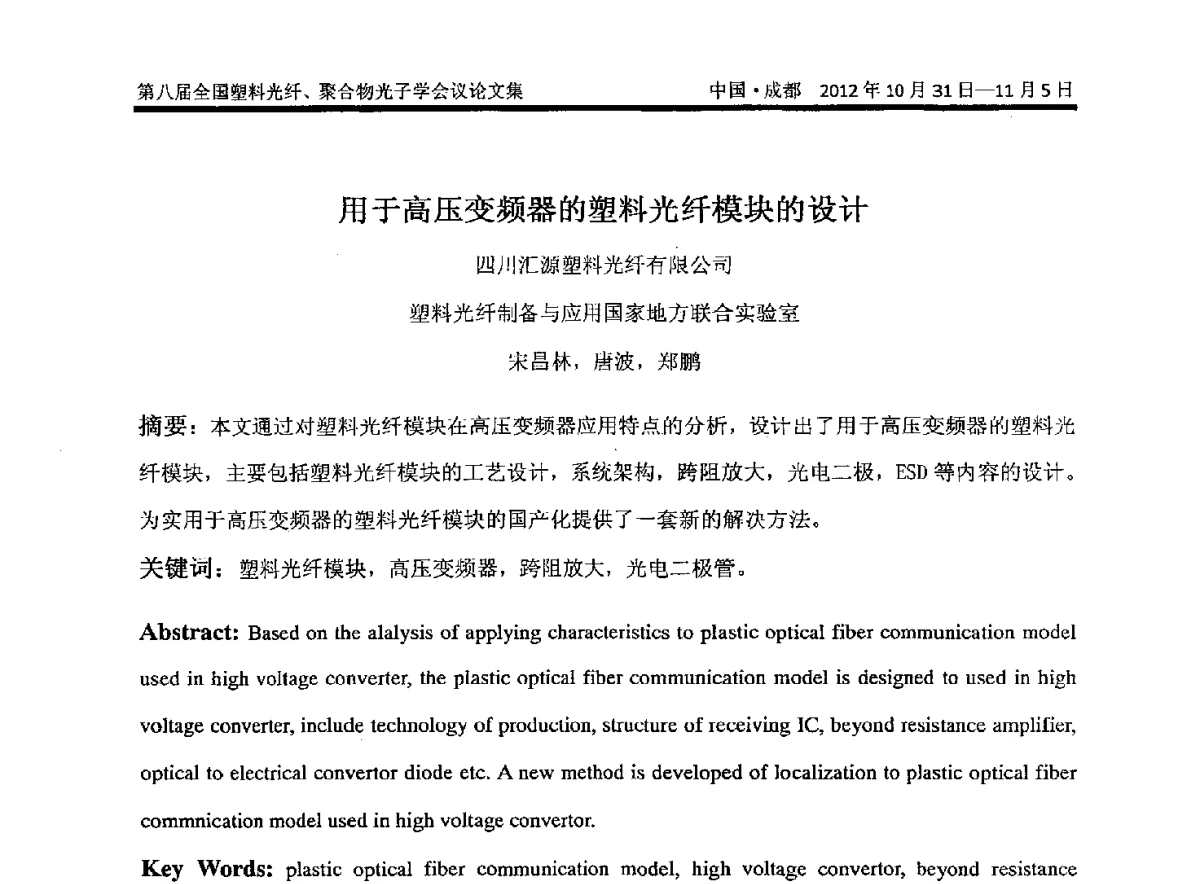 用于高压变频器的塑料光纤模块的设计 - 第八届全国塑料光纤与聚合物光子学会议