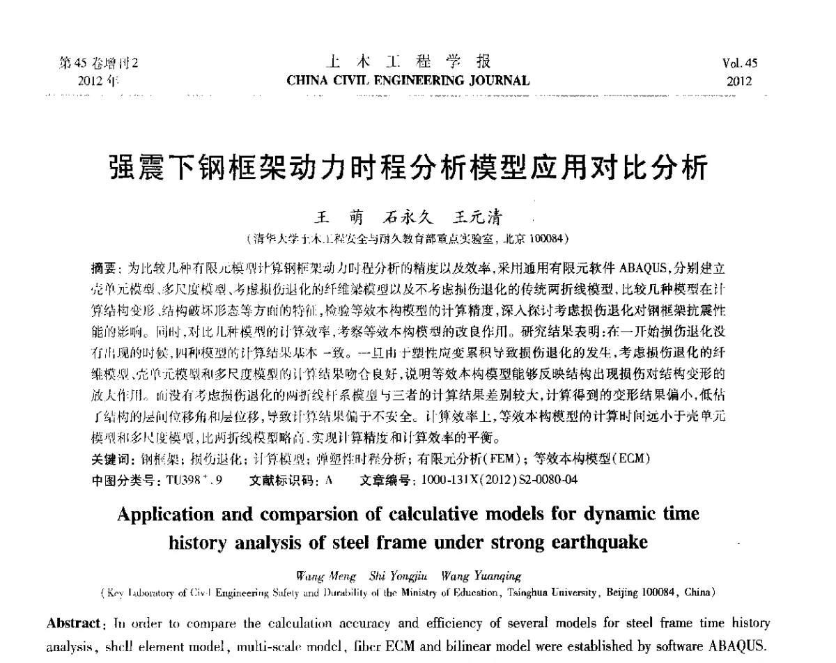 强震下钢框架动力时程分析模型应用对比分析 - 第六届全国防震减灾工程学术研讨会暨第二届海峡两岸地震工程青年学者研讨会