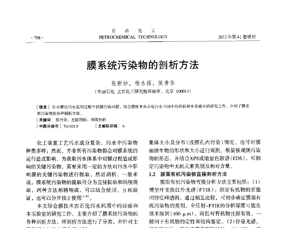 膜系统污染物的剖析方法 - 中国化工学会2012年石油化工学术年会