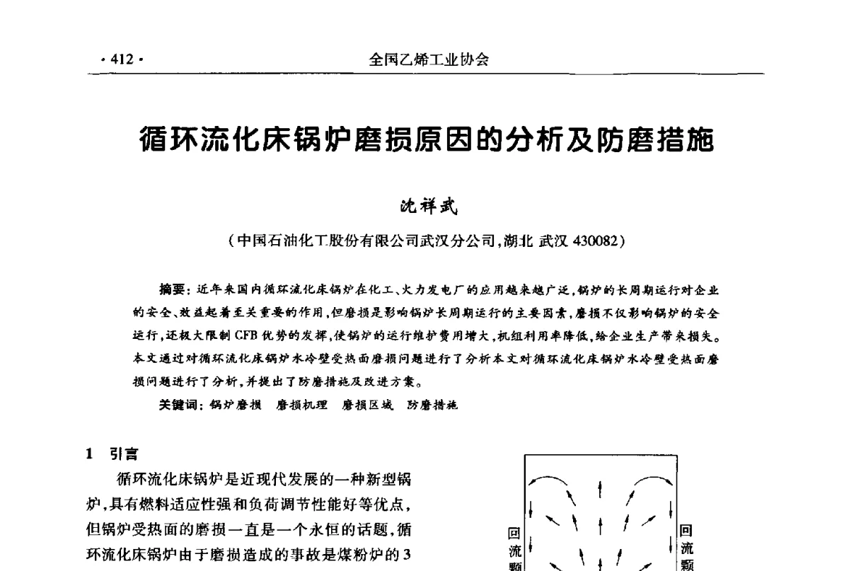 循环流化床锅炉磨损原因的分析及防磨措施 - 第十七次全国乙烯年会
