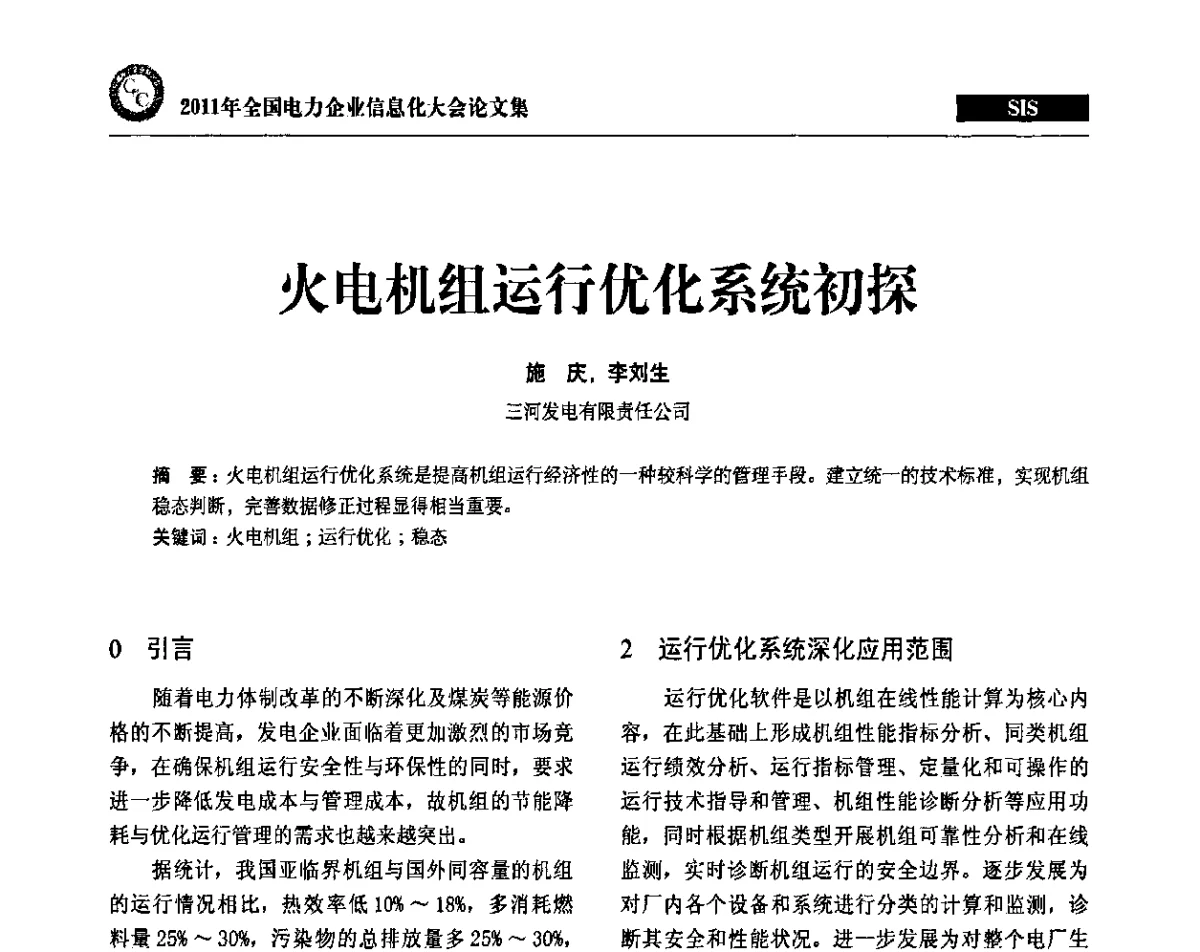 火电机组运行优化系统初探 - 2011年全国电力企业信息化大会