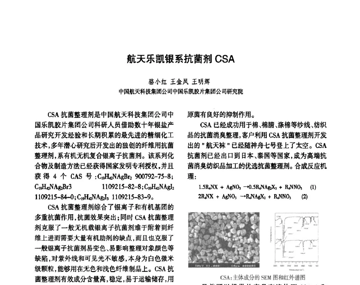 航天乐凯银系抗菌剂CSA - 第八届届中国抗菌产业发展大会