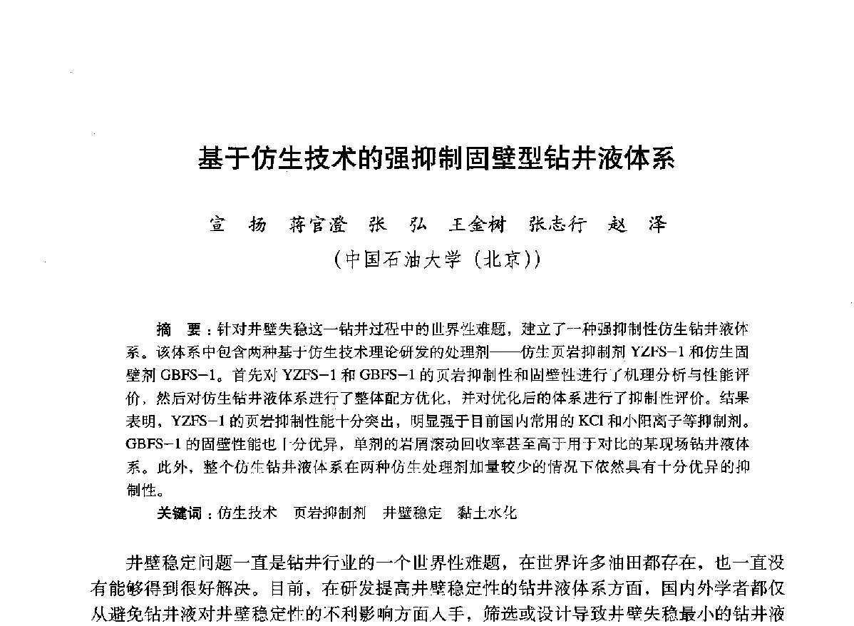 基于仿生技术的强抑制固壁型钻井液体系 - 2012年钻井基础理论研究与前沿技术开发新进展学术研讨会