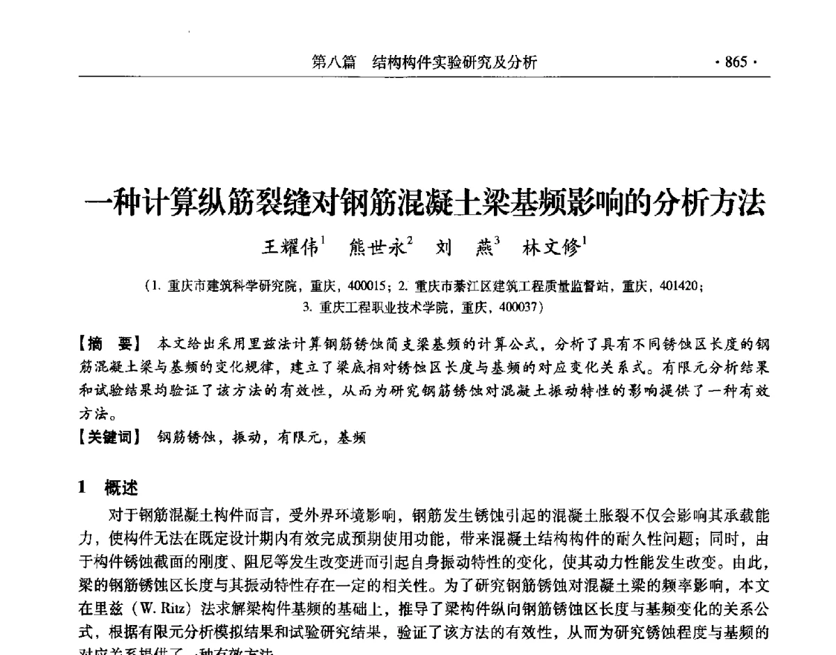 一种计算纵筋裂缝对钢筋混凝土梁基频影响的分析方法 - 第十一届全国建筑物鉴定与加固改造学术交流会议