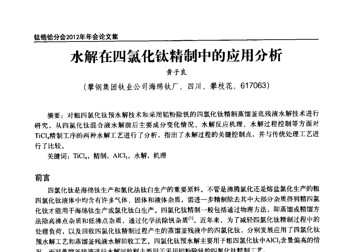 水解在四氯化钛精制中的应用分析 - 中国有色金属工业协会钛锆铪分会2012年钛年会
