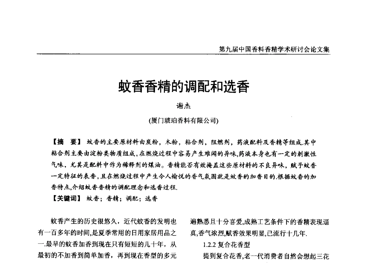 蚊香香精的调配和选香 - 第九届中国香料香精学术研讨会
