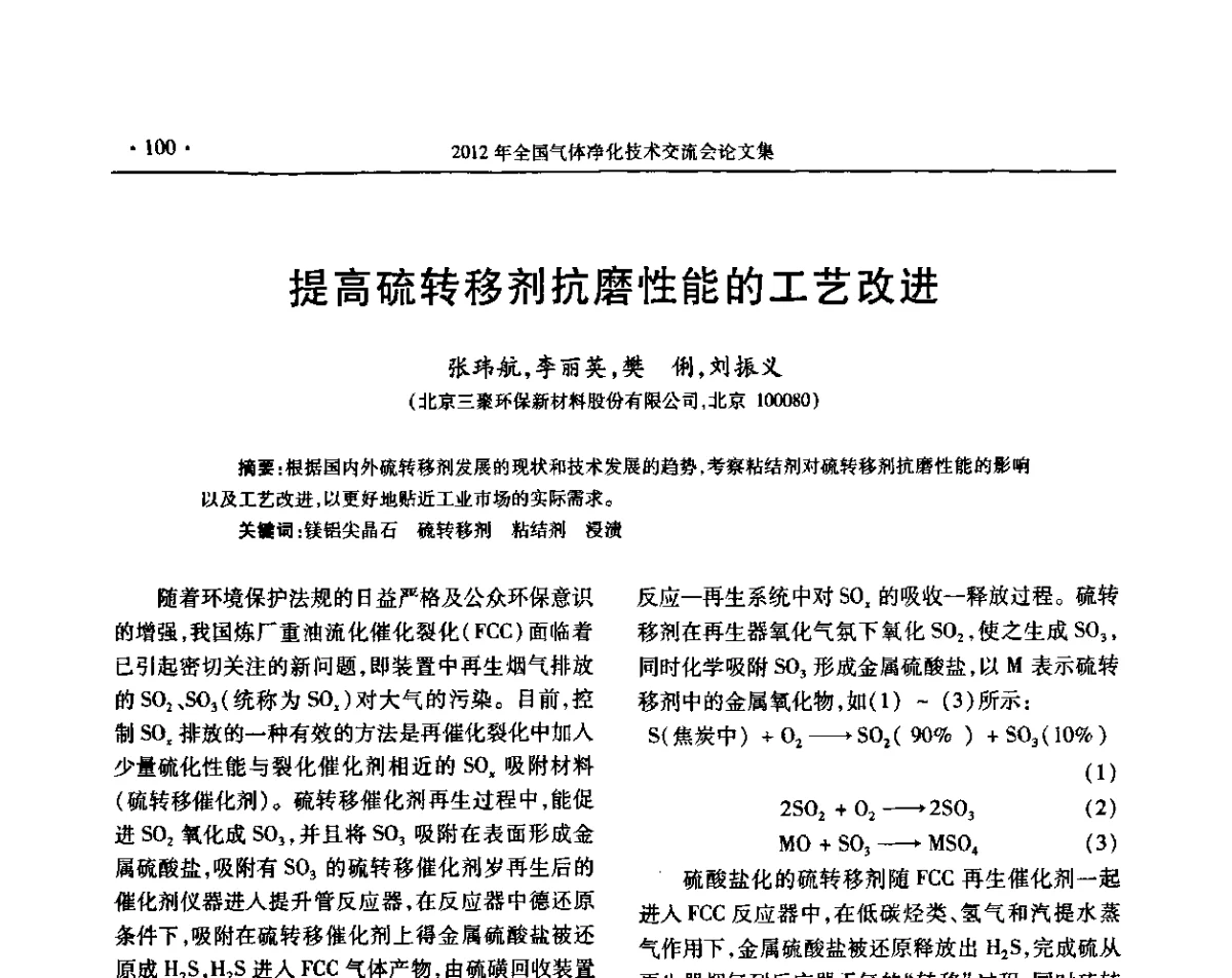 提高硫转移剂抗磨性能的工艺改进 - 2012年全国气体净化技术交流会